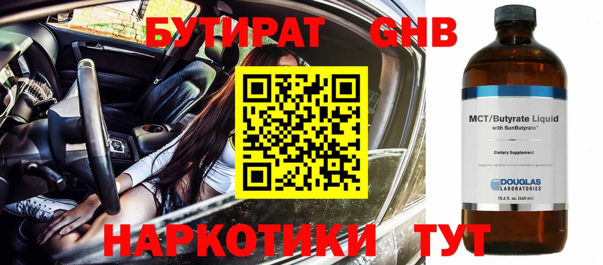 БУТИРАТ GHB  Вход с VPN  Алапаевск 
