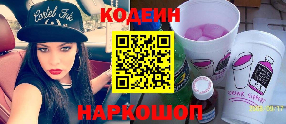 Алапаевск  Codein напиток Lean (лин)  Вход с VPN 